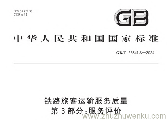 GB/T 25341.3-2024 pdf下载 铁路旅客运输服务质量第3部分:服务评价