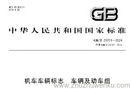 GB/T 28791-2024 pdf下载 机车车辆标志车辆及动车组