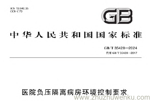 GB/T 35428-2024 pdf下载 医院负压隔离病房环境控制要求