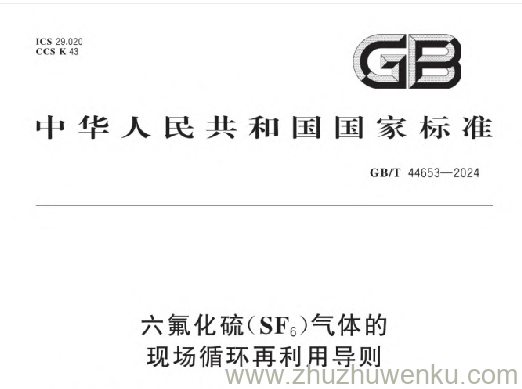 GB/T 44653-2024 pdf下载 六氟化硫(SF。)气体的现场循环再利用导则
