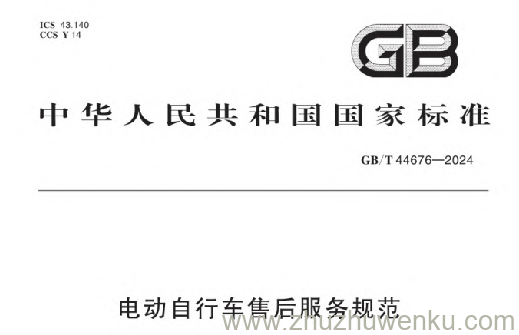 GB/T 44676-2024 pdf下载 电动自行车售后服务规范