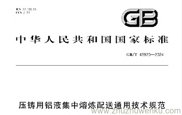 GB/T 43920-2024 pdf下载 压铸用铝液集中熔炼配送通用技术规范