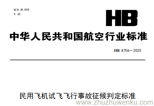 HB 8706-2025 pdf下载 民用飞机试飞飞行事故征候判定标准