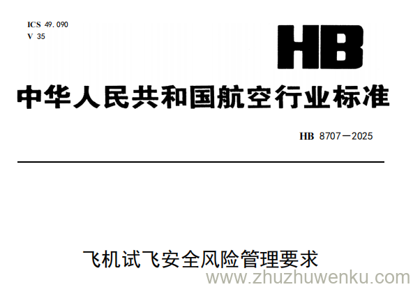 HB 8707-2025 pdf下载 飞机试飞安全风险管理要求