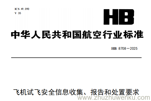 HB 8708-2025 pdf下载 飞机试飞安全信息收集、报告和处置要求