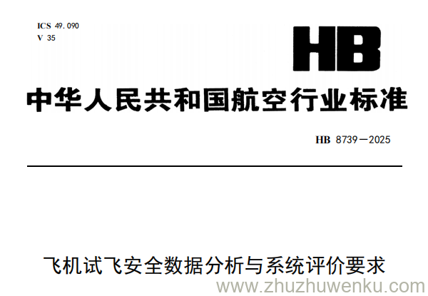 HB 8739-2025 pdf下载 飞机试飞安全数据分析与系统评价要求