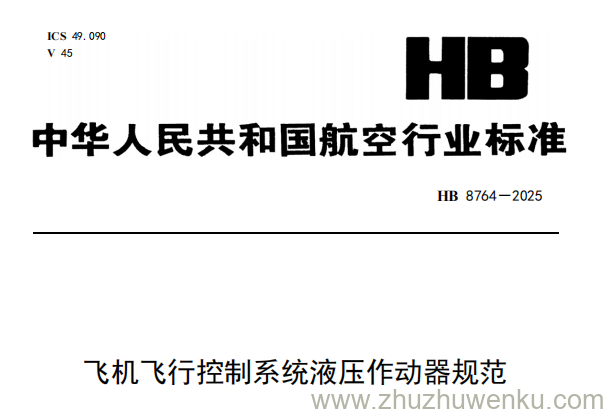 HB 8764-2025 pdf下载 飞机飞行控制系统液压作动器规范