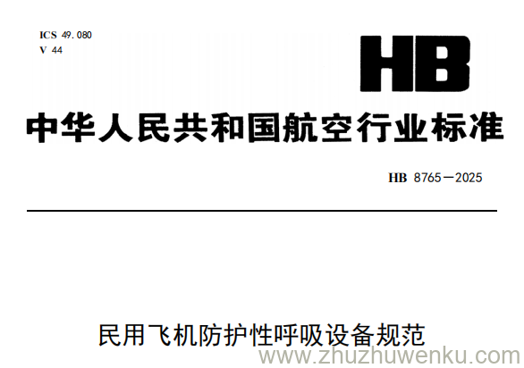 HB 8765-2025 pdf下载 民用飞机防护性呼吸设备规范
