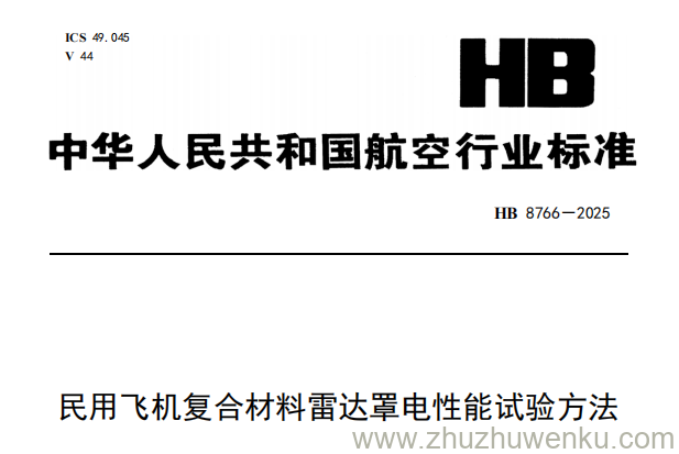 HB 8766-2025 pdf下载 民用飞机复合材料雷达罩电性能试验方法