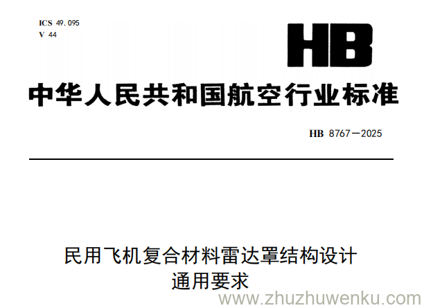 HB 8767-2025 pdf下载 民用飞机复合材料雷达罩结构设计通用要求