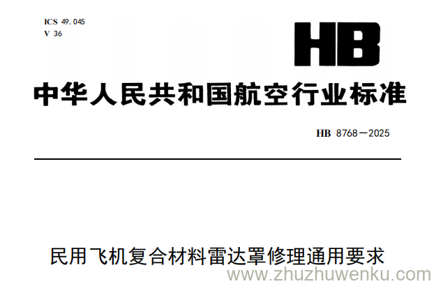 HB 8768-2025 pdf下载 民用飞机复合材料雷达罩修理通用要求