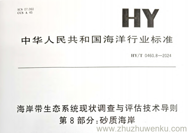 HY/T 0460.8-2024 pdf下载 海岸带生态系统现状调查与评估技术导则 第8部分：砂质海岸