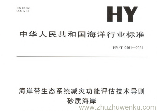 HY/T 0461-2024 pdf下载 海岸带生态系统减灾功能评估技术导则 砂质海岸
