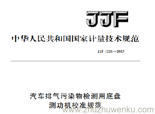 JJF 1221-2025 pdf下载 汽车排气污染物检测用底盘测功机校准规范