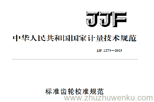 JJF 2273-2025 pdf下载 标准齿轮校准规范