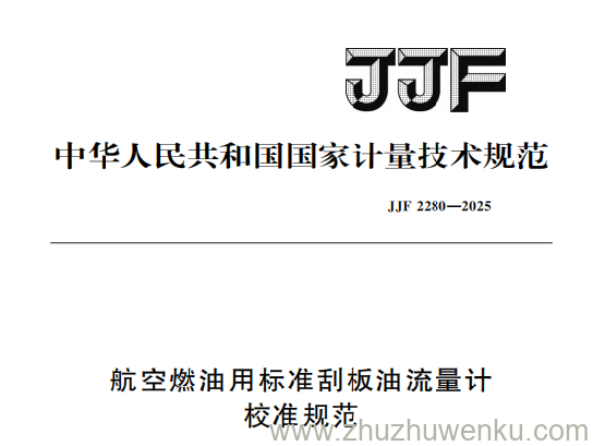 JJF 2280-2025 pdf下载 航空燃油用标准刮板油流量计校准规范