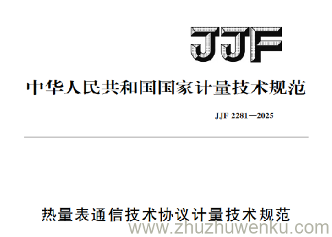 JJF 2281-2025 pdf下载 热量表通信技术协议计量技术规范