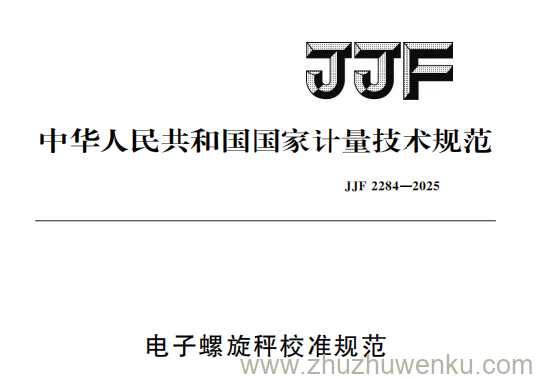 JJF 2284-2025 pdf下载 电子螺旋秤校准规范