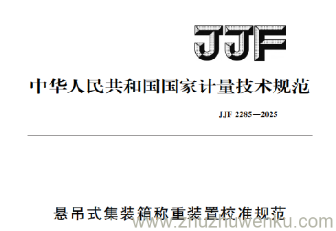 JJF 2285-2025 pdf下载 悬吊式集装箱称重装置校准规范