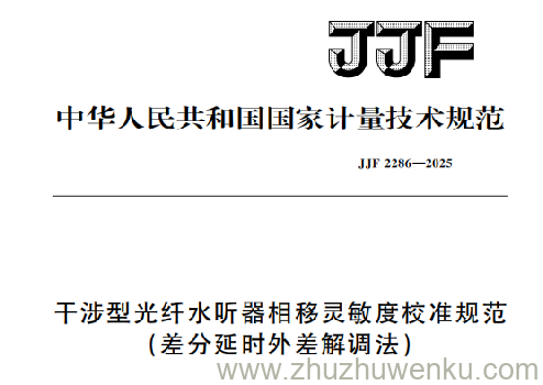 JJF 2286-2025 pdf下载 干涉型光纤水听器相移灵敏度校准规范（差分延时外差解调法）