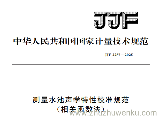 JJF 2287-2025 pdf下载 测量水池声学特性校准规范(相关函数法)