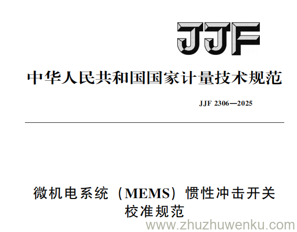 JJF 2306-2025 pdf下载 微机电系统(MEMS)惯性冲击开关校准规范