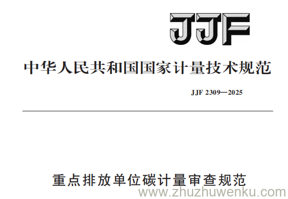 JJF 2309-2025 pdf下载 重点排放单位碳计量审查规范