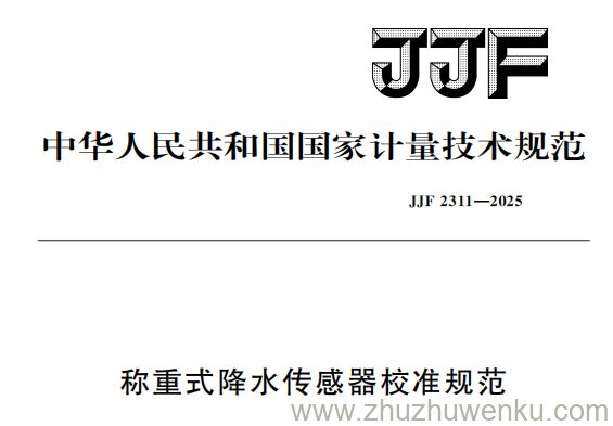 JJF 2311-2025 pdf下载 称重式降水传感器校准规范