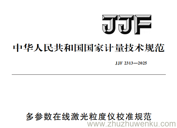 JJF 2313-2025 pdf下载 多参数在线激光粒度仪校准规范