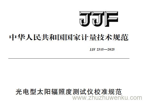 JJF 2315-2025 pdf下载 光电型太阳辐照度测试仪校准规范