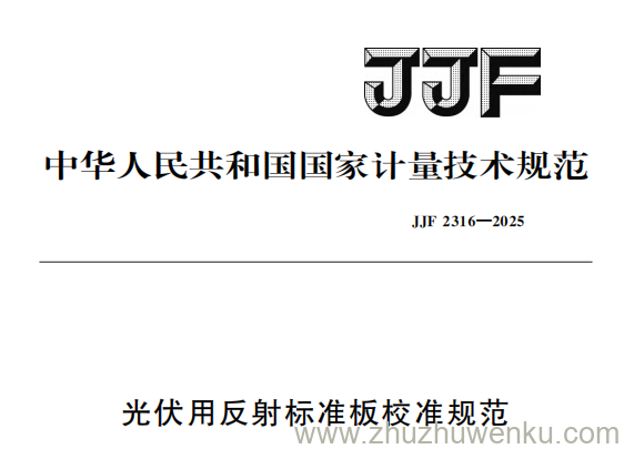 JJF 2316-2025 pdf下载 光伏用反射标准板校准规范