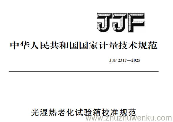 JJF 2317-2025 pdf下载 光湿热老化试验箱校准规范