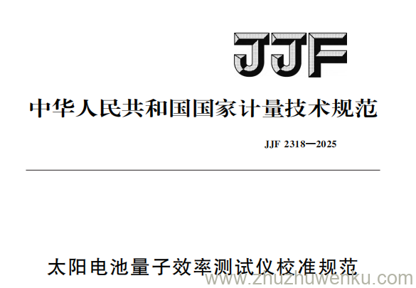 JJF 2318-2025 pdf下载 太阳电池量子效率测试仪校准规范