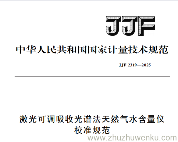 JJF 2319-2025 pdf下载 激光可调吸收光谱法天然气水含量仪校准规范