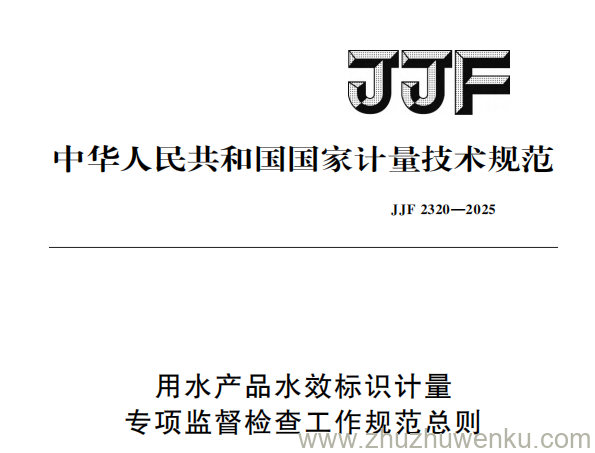 JJF 2320-2025 pdf下载 用水产品水效标识计量专项监督检查工作规范总则