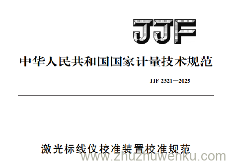 JJF 2321-2025 pdf下载 激光标线仪校准装置校准规范