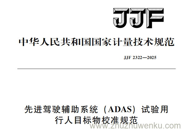 JJF 2322-2025 pdf下载 先进驾驶辅助系统(ADAS)试验用行人目标物校准规范
