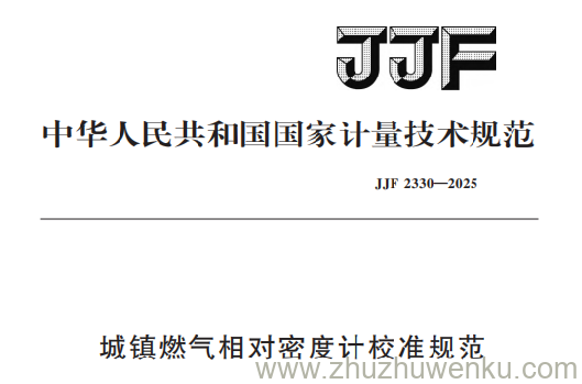 JJF 2330-2025 pdf下载 城镇燃气相对密度计校准规范