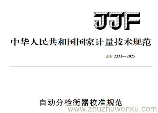 JJF 2331-2025 pdf下载 自动分检衡器校准规范