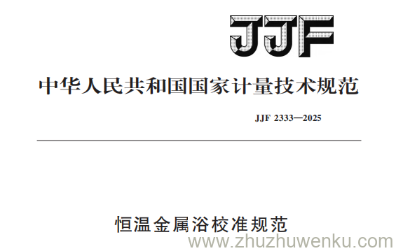 JJF 2333-2025 pdf下载 恒温金属浴校准规范