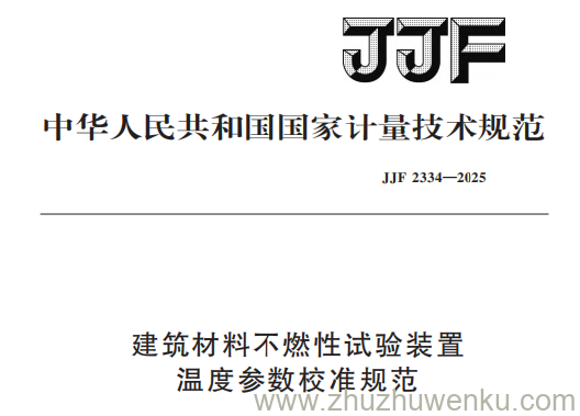 JJF 2334-2025 pdf下载 建筑材料不燃性试验装置温度参数校准规范