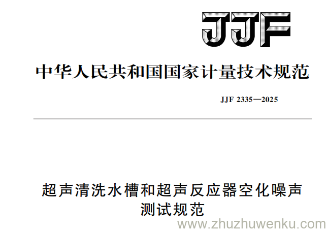 JJF 2335-2025 pdf下载 超声清洗水槽和超声反应器空化噪声测试规范