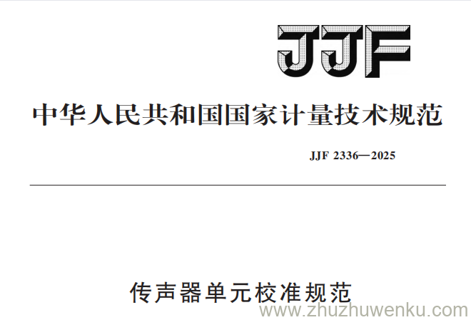 JJF 2336-2025 pdf下载 传声器单元校准规范