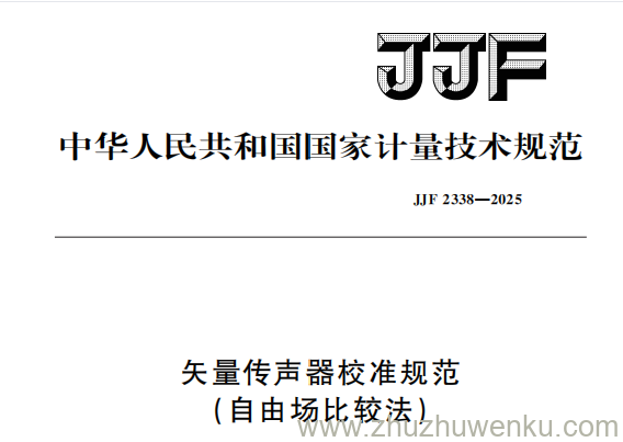 JJF 2338-2025 pdf下载 矢量传声器校准规范(自由场比较法)