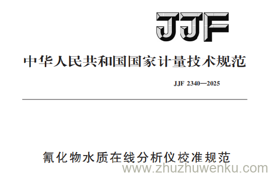 JJF 2340-2025 pdf下载 氰化物水质在线分析仪校准规范