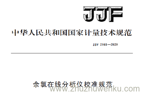 JJF 2341-2025 pdf下载 余氯在线分析仪校准规范