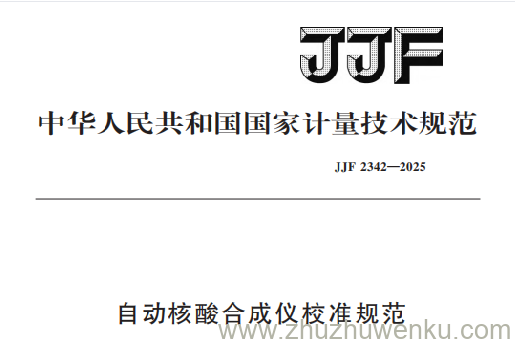 JJF 2342-2025 pdf下载 自动核酸合成仪校准规范