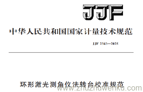JJF 2343-2025 pdf下载 环形激光测角仪法转台校准规范