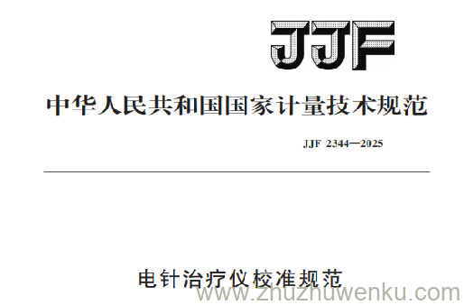 JJF 2344-2025 pdf下载 电针治疗仪校准规范