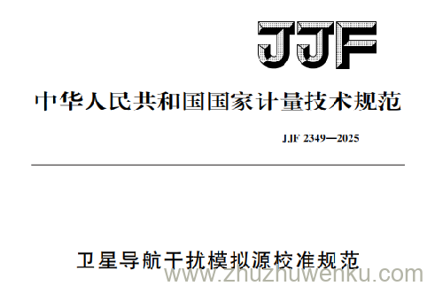 JJF 2349-2025 pdf下载 卫星导航干扰模拟源校准规范